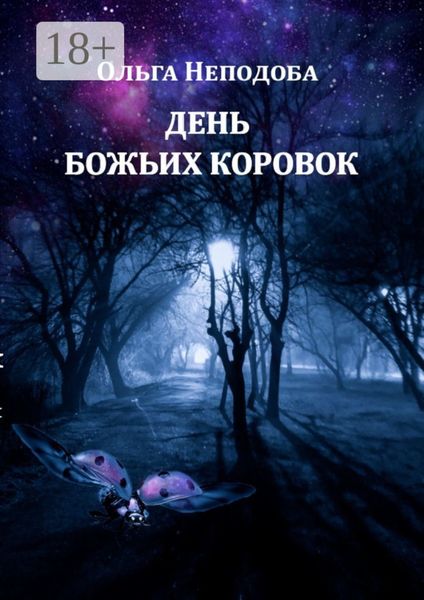 Обложка книги «День божьих коровок»