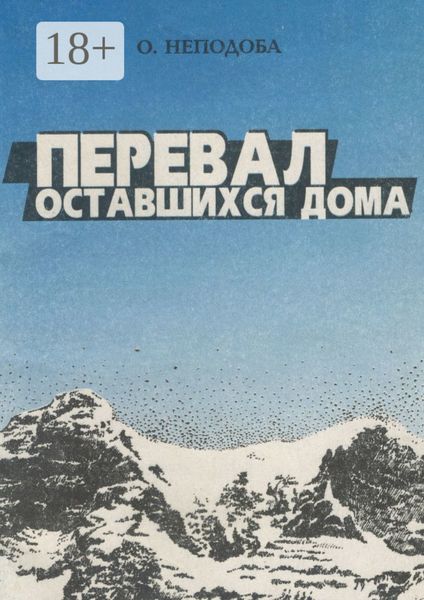 Обложка книги «Перевал оставшихся дома»