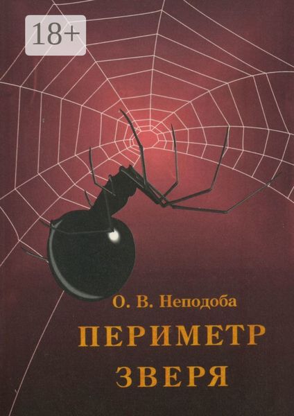 Обложка книги «Периметр зверя»
