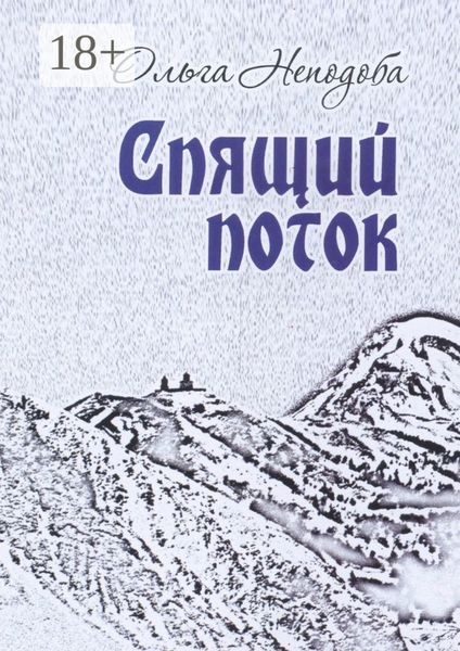 Обложка книги «Спящий поток»