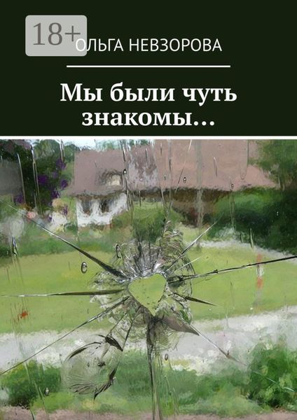 Обложка книги  «Мы были чуть знакомы…»