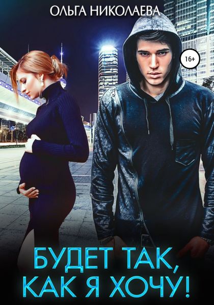 Обложка книги  «Будет так, как я хочу!»
