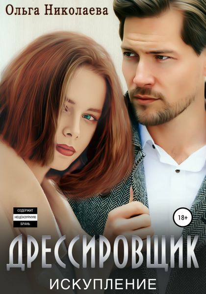 Обложка книги  «Дрессировщик. Искупление»