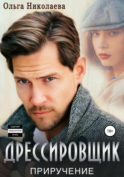 Обложка книги  «Дрессировщик. Приручение»