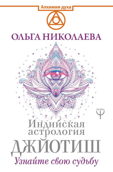 Обложка книги  «Индийская астрология Джйотиш. Узнайте свою судьбу»