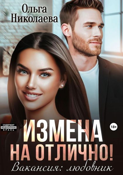 Обложка книги  «Измена на отлично. Вакансия: любовник»