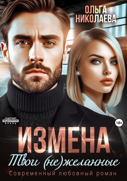 Обложка книги  «Измена. Твои (не)желанные»