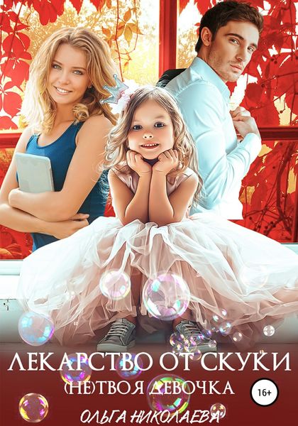 Обложка книги  «Лекарство от скуки. (Не) твоя девочка»
