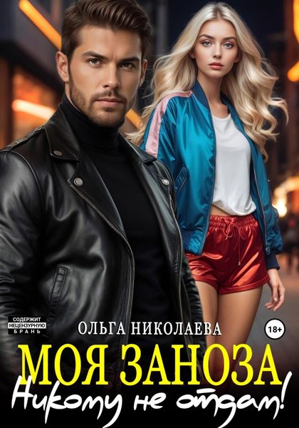 Обложка книги  «Моя Заноза. Никому не отдам!»