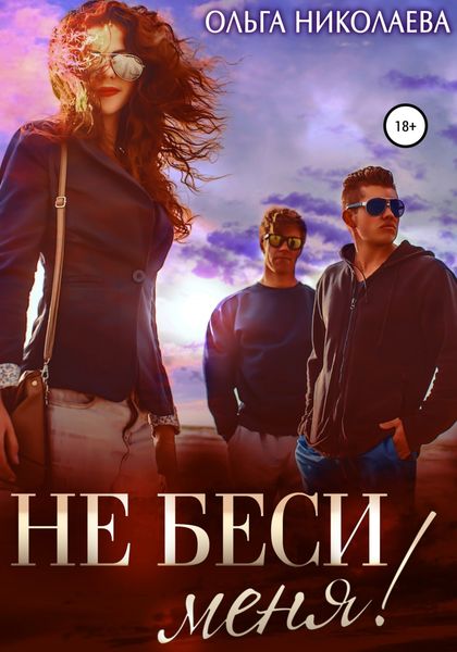 Обложка книги  «Не беси меня!»