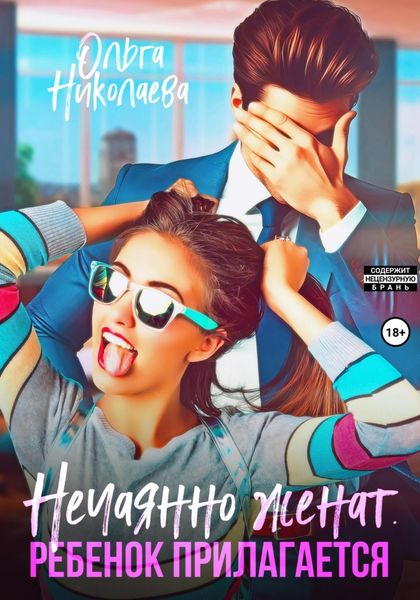 Обложка книги  «Нечаянно женат. Ребенок прилагается»