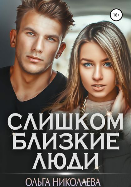 Обложка книги «Слишком близкие люди»