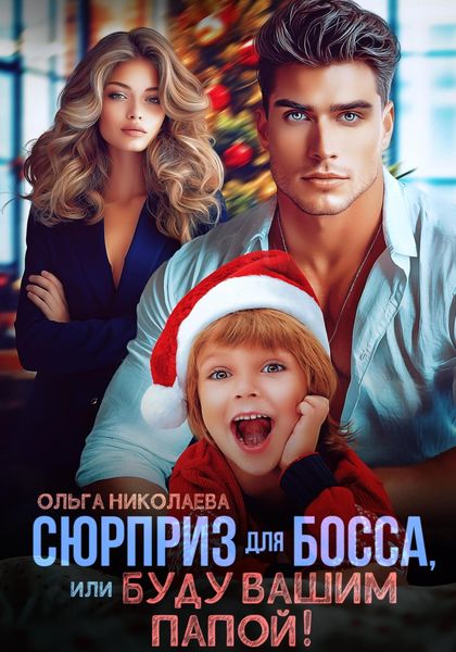 Обложка книги  «Сюрприз для Босса, или Буду вашим папой!»