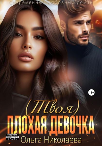 Обложка книги  «(Твоя) плохая девочка»
