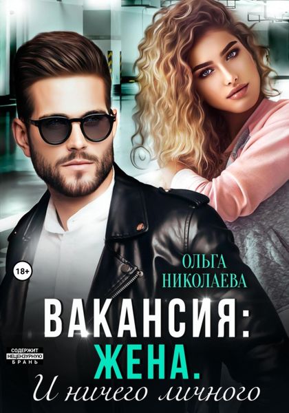 Обложка книги  «Вакансия: жена. И ничего личного»