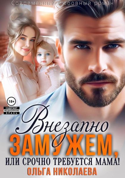 Обложка книги  «Внезапно замужем, или Срочно требуется мама!»