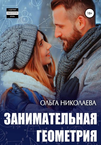 Обложка книги «Занимательная геометрия»