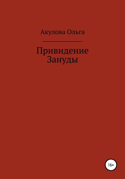 Обложка книги «Привидение Зануды»
