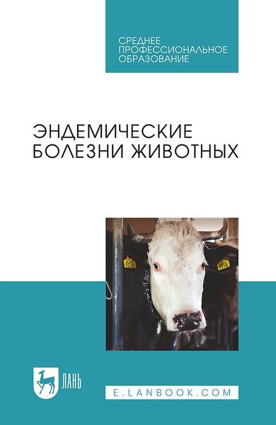 Обложка книги «Эндемические болезни животных. Учебное пособие для СПО»