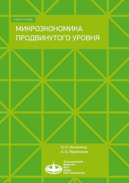 Обложка книги  «Микроэкономика продвинутого уровня»