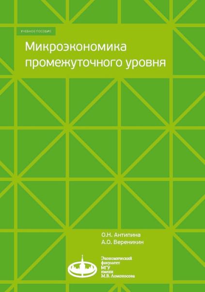 Обложка книги  «Микроэкономика промежуточного уровня»