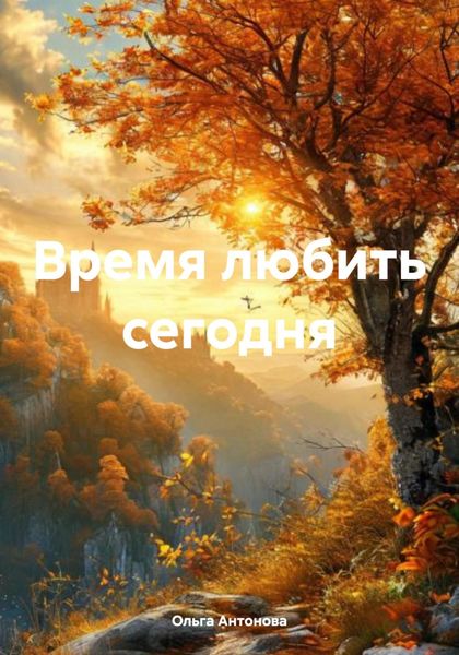 Обложка книги  «Время любить сегодня»