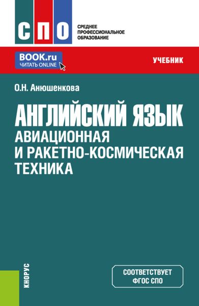 Обложка книги  «Английский язык: Авиационная и ракетно-космическая техника. (СПО). Учебник.»