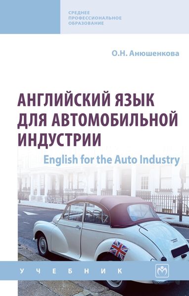 Обложка книги  «Английский язык для автомобильной индустрии = English for the Auto Industry»