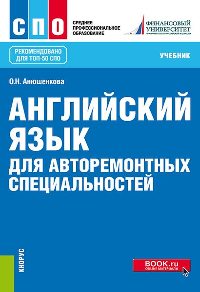Обложка книги «Английский язык для авторемонтных специальностей. (СПО). Учебник.»
