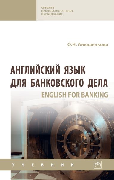 Обложка книги  «Английский язык для банковского дела (English for Banking)»