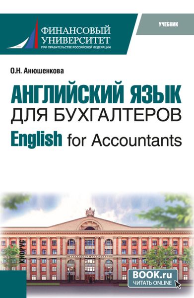Обложка книги  «Английский язык для бухгалтеров English for Accountants. (Бакалавриат). Учебник.»