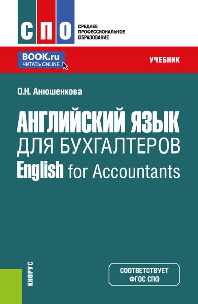 Обложка книги  «Английский язык для бухгалтеров English for Accountants. (СПО). Учебник.»