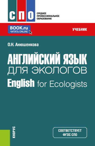 Обложка книги  «Английский язык для экологов English for Ecologists. (СПО). Учебник.»
