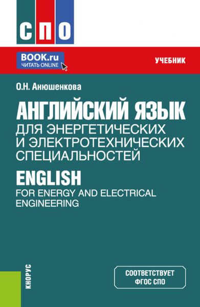 Обложка книги  «Английский язык для энергетических и электротехнических специальностей English for Energy and Electrical Engineering. (СПО). Учебник.»
