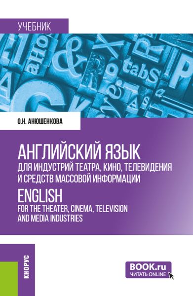 Обложка книги  «Английский язык для индустрий театра, кино, телевидения и средств массовой информации ENGLISH FOR THE THEATER, CINEMA, TELEVISION AND MEDIA INDUSTRIES. (Бакалавриат). Учебник.»