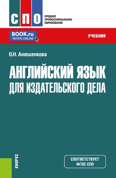 Обложка книги  «Английский язык для издательского дела. (СПО). Учебник.»