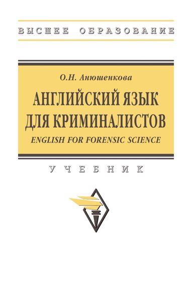 Обложка книги  «Английский язык для криминалистов (English for Forensic Science)»