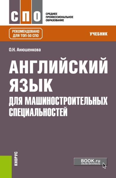 Обложка книги  «Английский язык для машиностроительных специальностей. (СПО). Учебник.»
