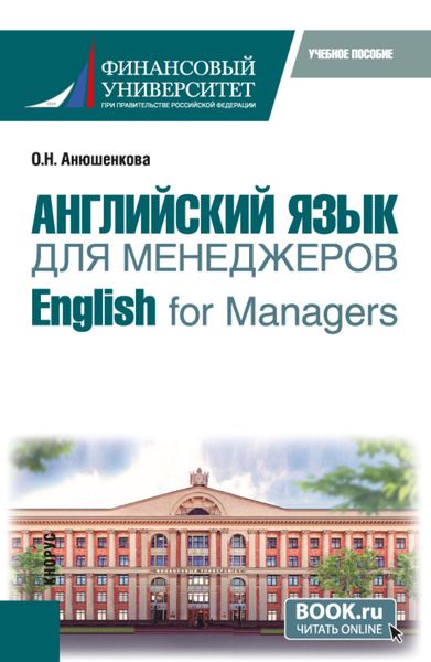 Обложка книги  «Английский язык для менеджеров English for Managers. (Бакалавриат). Учебное пособие.»