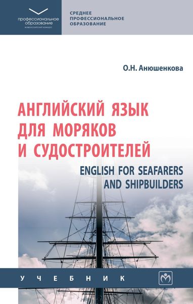 Обложка книги  «Английский язык для моряков и судостроителей = English for Seafarers and Shipbuilders»