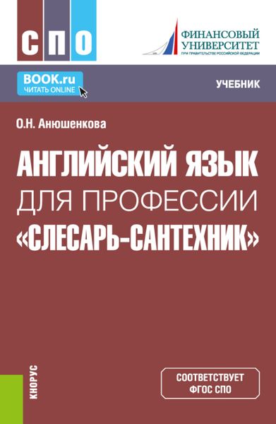 Обложка книги  «Английский язык для профессии Слесарь-сантехник . (СПО). Учебник.»
