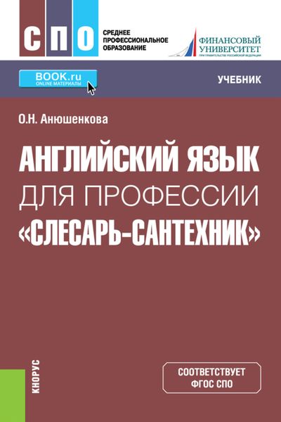 Обложка книги «Английский язык для профессии Слесарь-сантехник . (СПО). Учебник.»