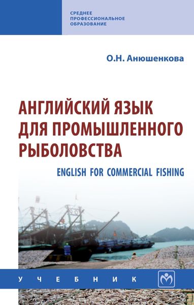 Обложка книги  «Английский язык для промышленного рыболовства (English for Commercial Fishing)»