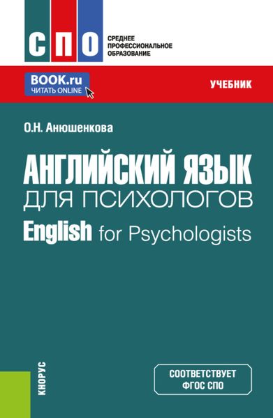 Обложка книги  «Английский язык для психологов English for Psychologists. (Бакалавриат, Магистратура). Учебник.»