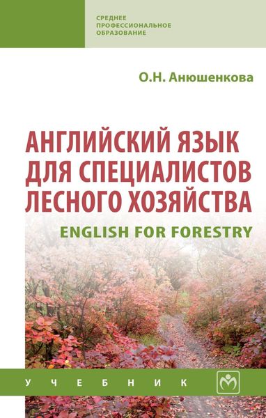 Обложка книги  «Английский язык для специалистов лесного хозяйства»