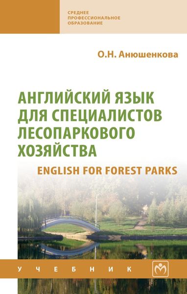 Обложка книги  «Английский язык для специалистов лесопаркового хозяйства (English for Forest Parks)»