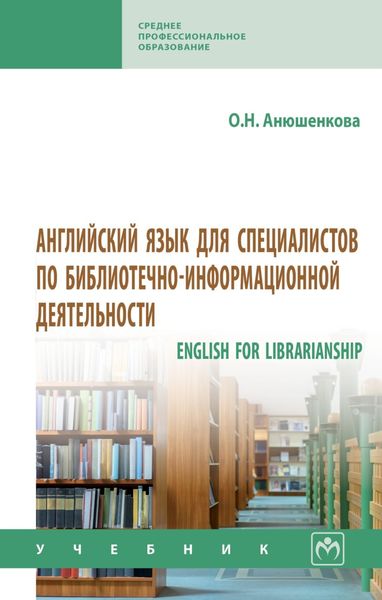 Обложка книги  «Английский язык для специалистов по библиотечно-информационной деятельности»