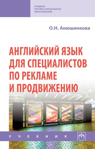 Обложка книги  «Английский язык для специалистов по рекламе и продвижению (English for Advertising and Promotion)»