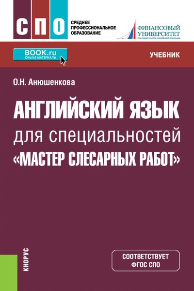 Обложка книги  «Английский язык для специальностей Мастер слесарных работ . (СПО). Учебник.»