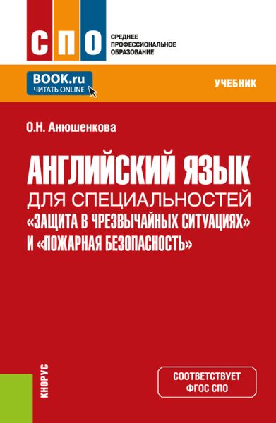 Обложка книги  «Английский язык для специальностей Защита в чрезвычайных ситуациях и Пожарная безопасность . (СПО). Учебник.»